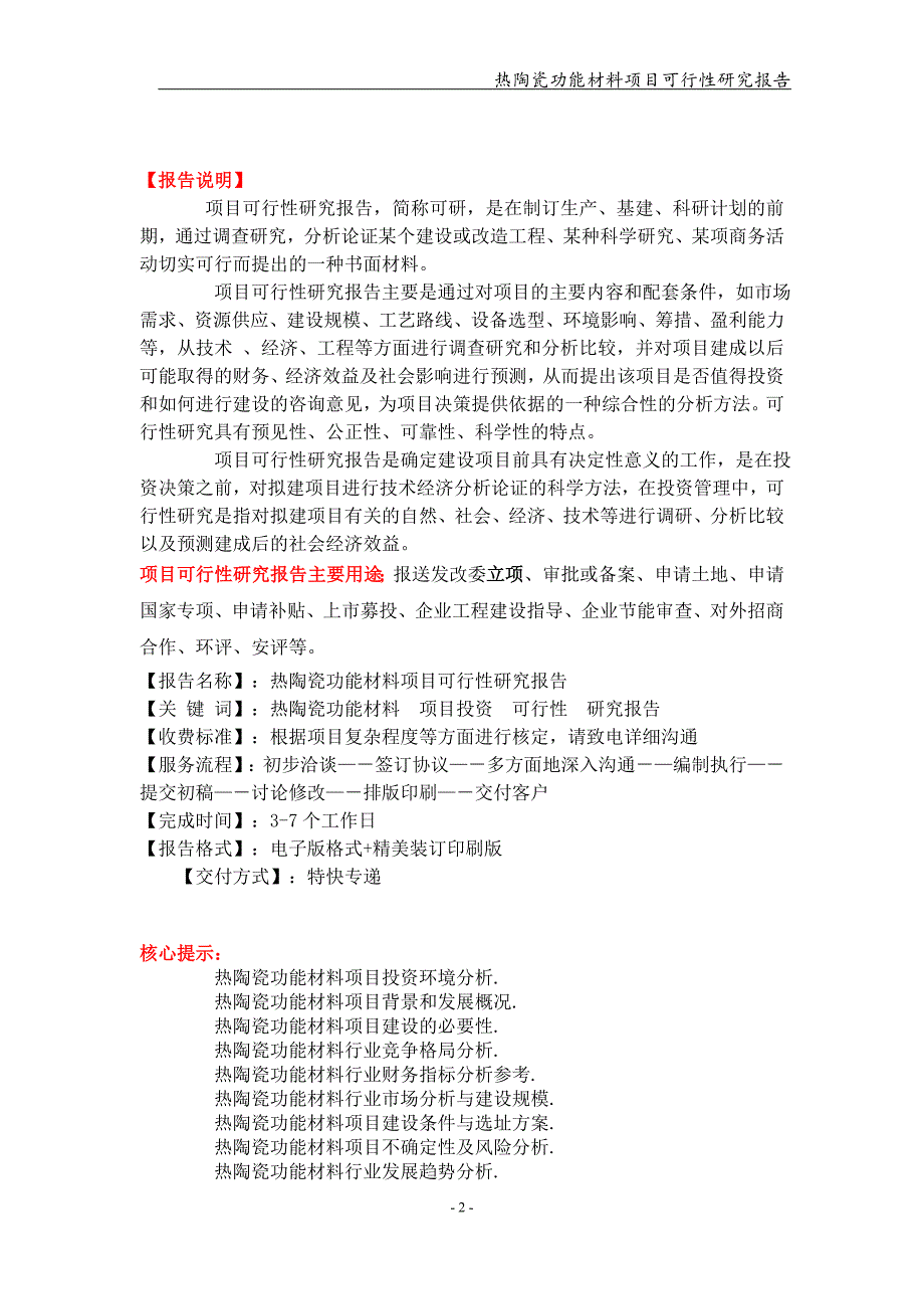 热陶瓷功能材料项目可行性研究报告【可编辑案例】_第2页