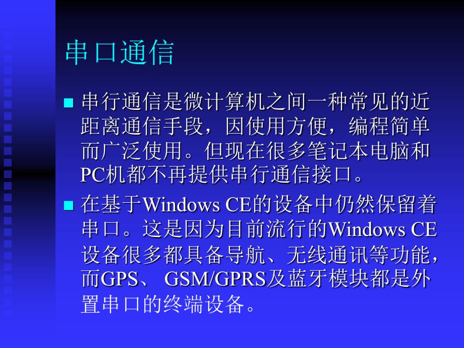 深圳职业技术学院windowsce嵌入式系统开发课程课件串口通信技术_第4页