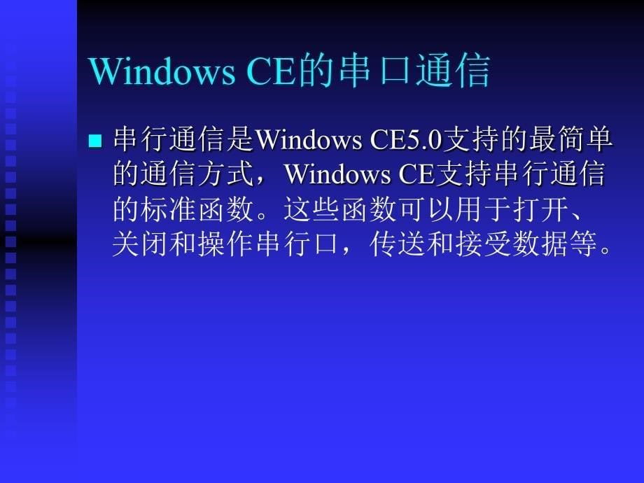 深圳职业技术学院windowsce嵌入式系统开发课程课件串口通信技术_第5页