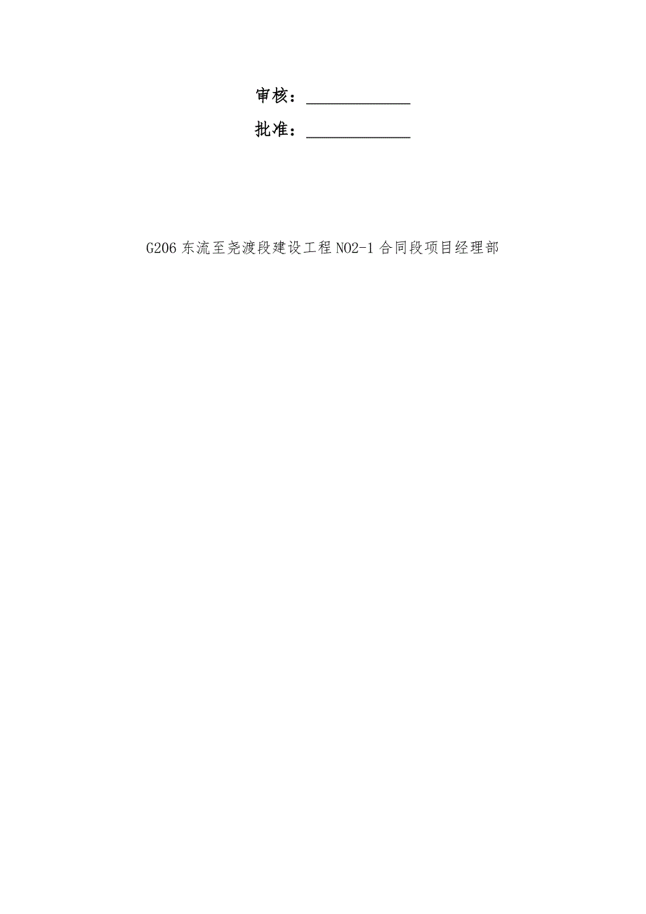 G206东流至尧渡段建设工程钢筋混凝土圆管涵施工方案_第2页