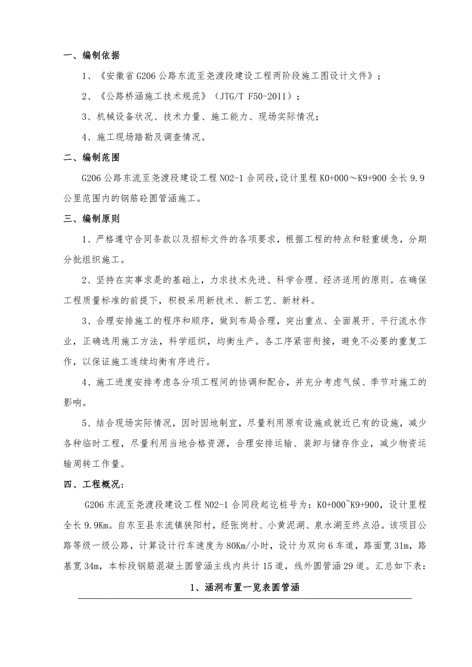 G206东流至尧渡段建设工程钢筋混凝土圆管涵施工方案_第4页