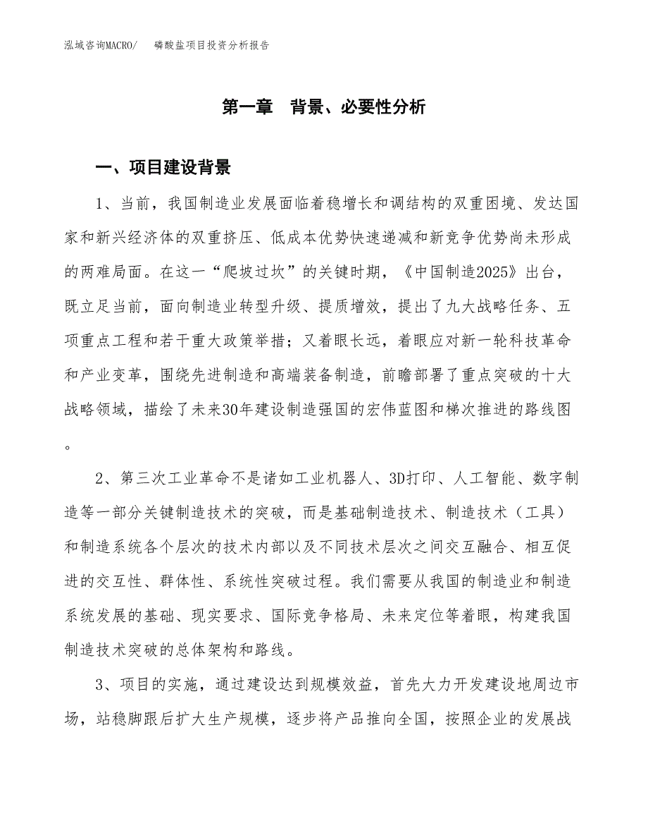 磷酸盐项目投资分析报告(总投资18000万元)_第3页