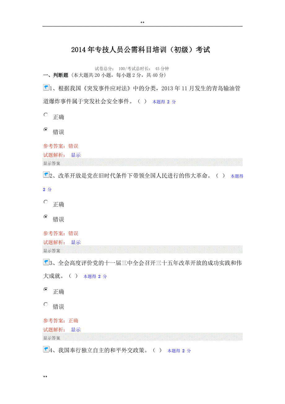 专技人员公需科目培训初级考试试题含答案98分_第1页