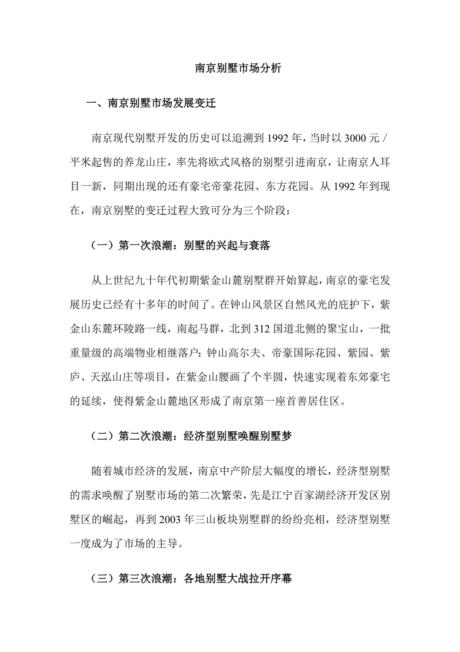 南京别墅市场分析_第1页