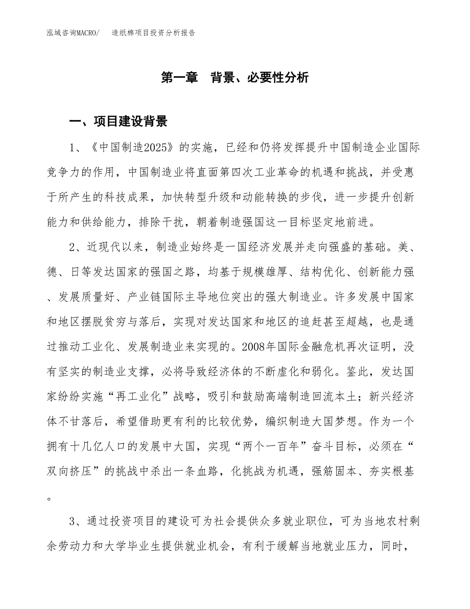 造纸棉项目投资分析报告(总投资7000万元)_第3页