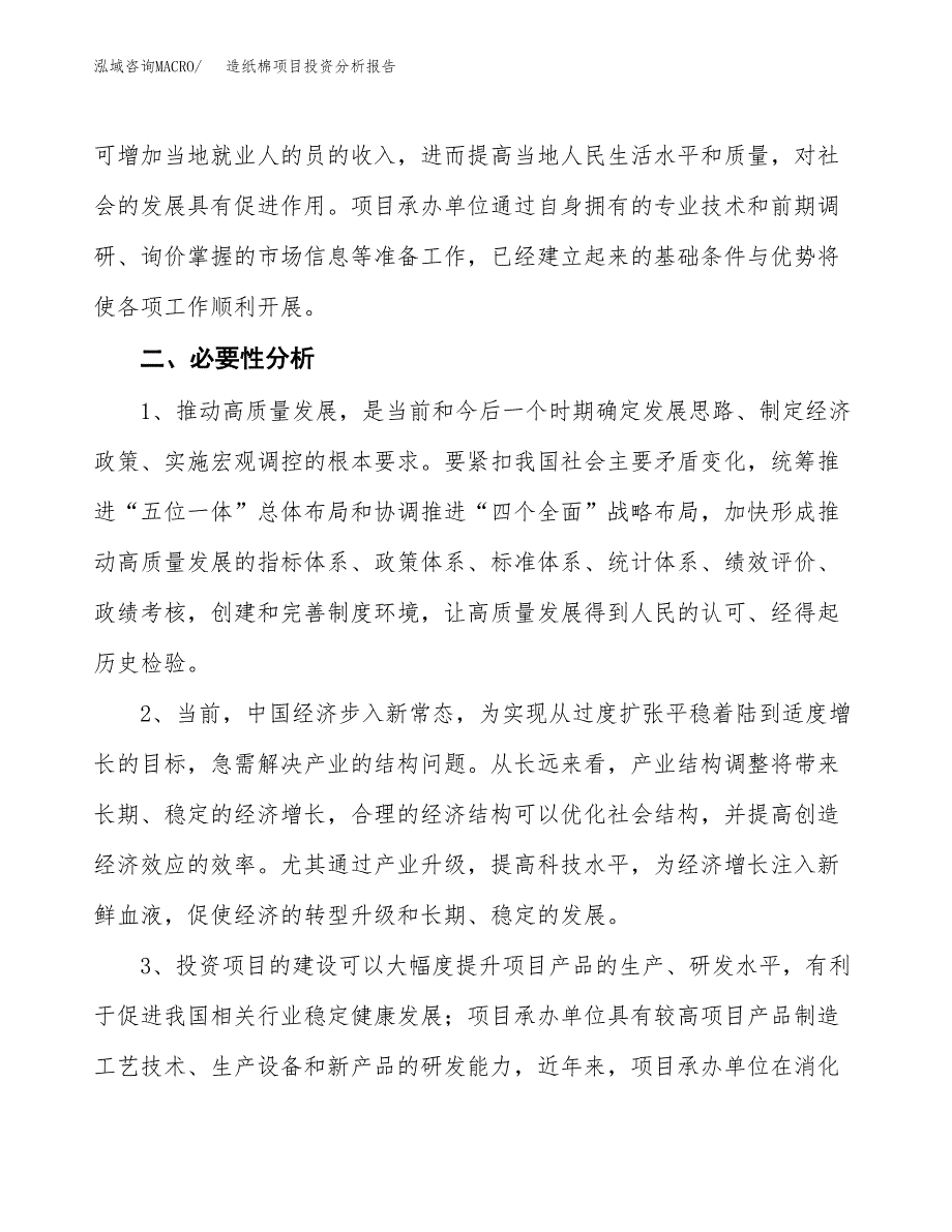 造纸棉项目投资分析报告(总投资7000万元)_第4页