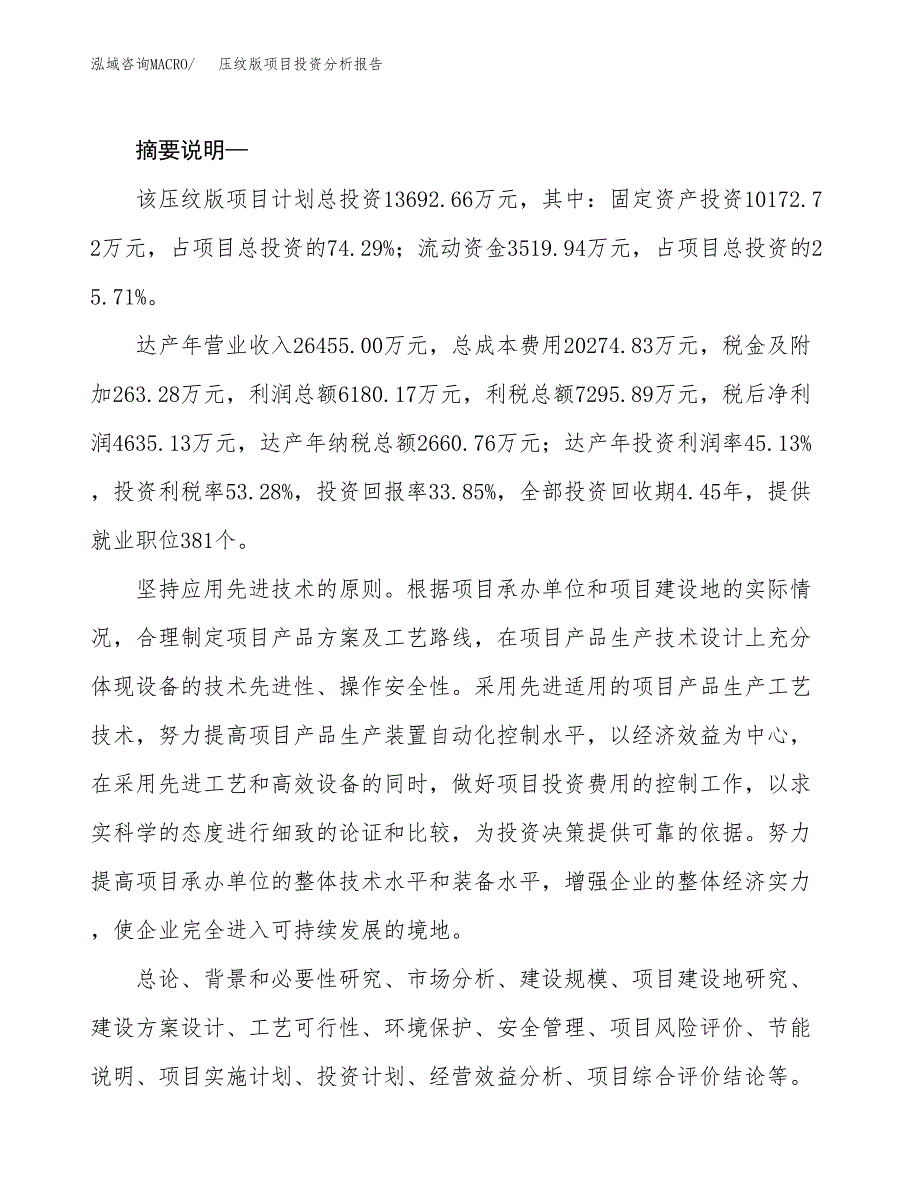 压纹版项目投资分析报告(总投资14000万元)_第2页