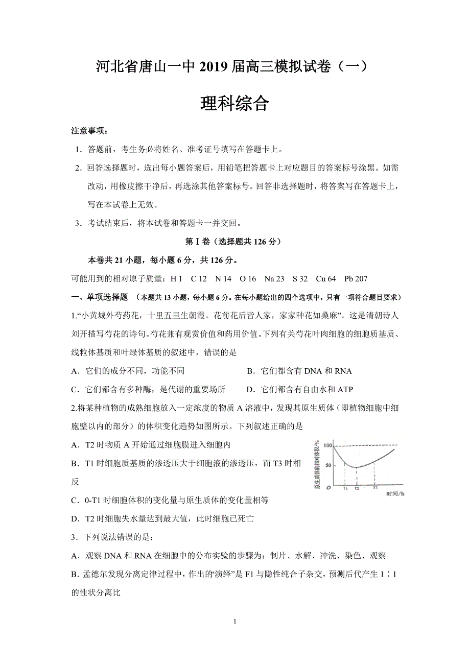 河北省2019届高三模拟试卷 理科综合试题（附答案）_第1页