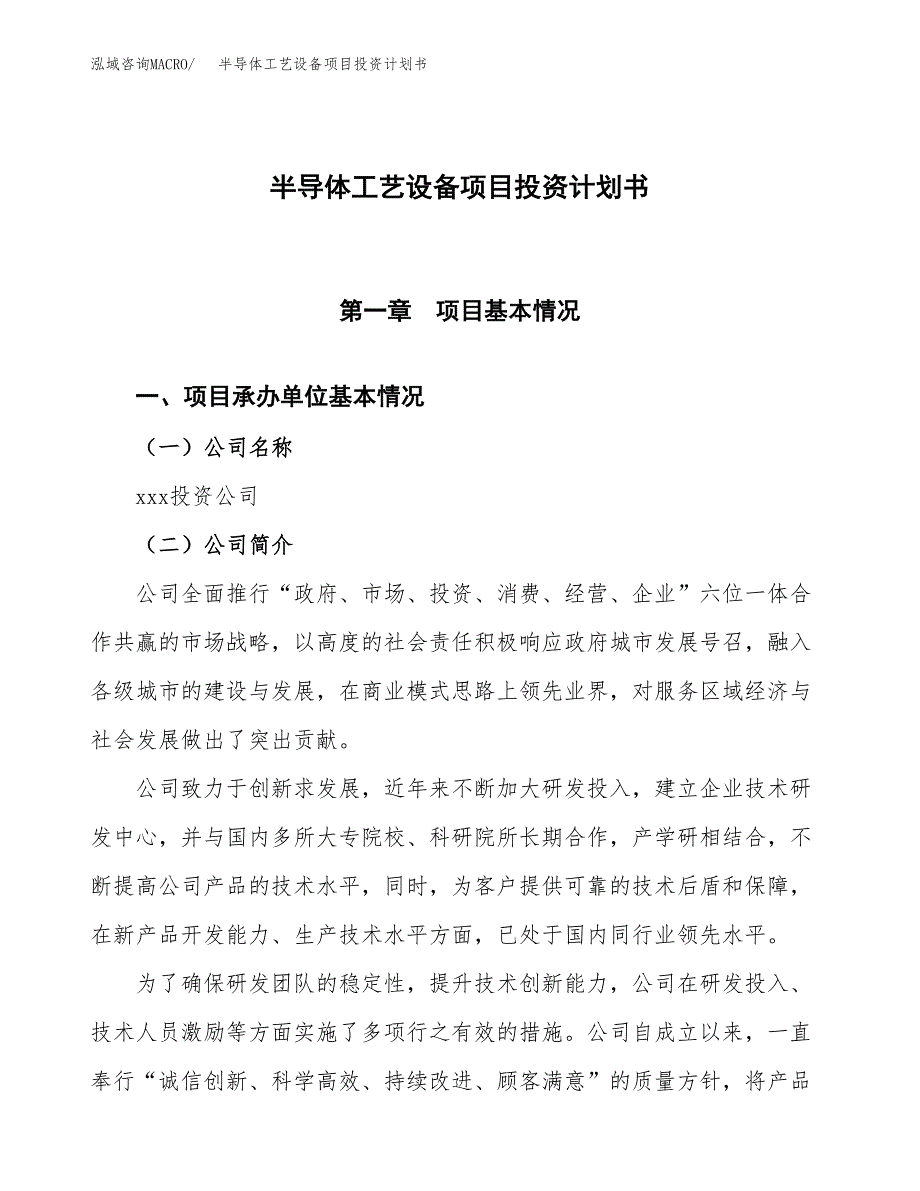 （参考版）半导体工艺设备项目投资计划书_第1页