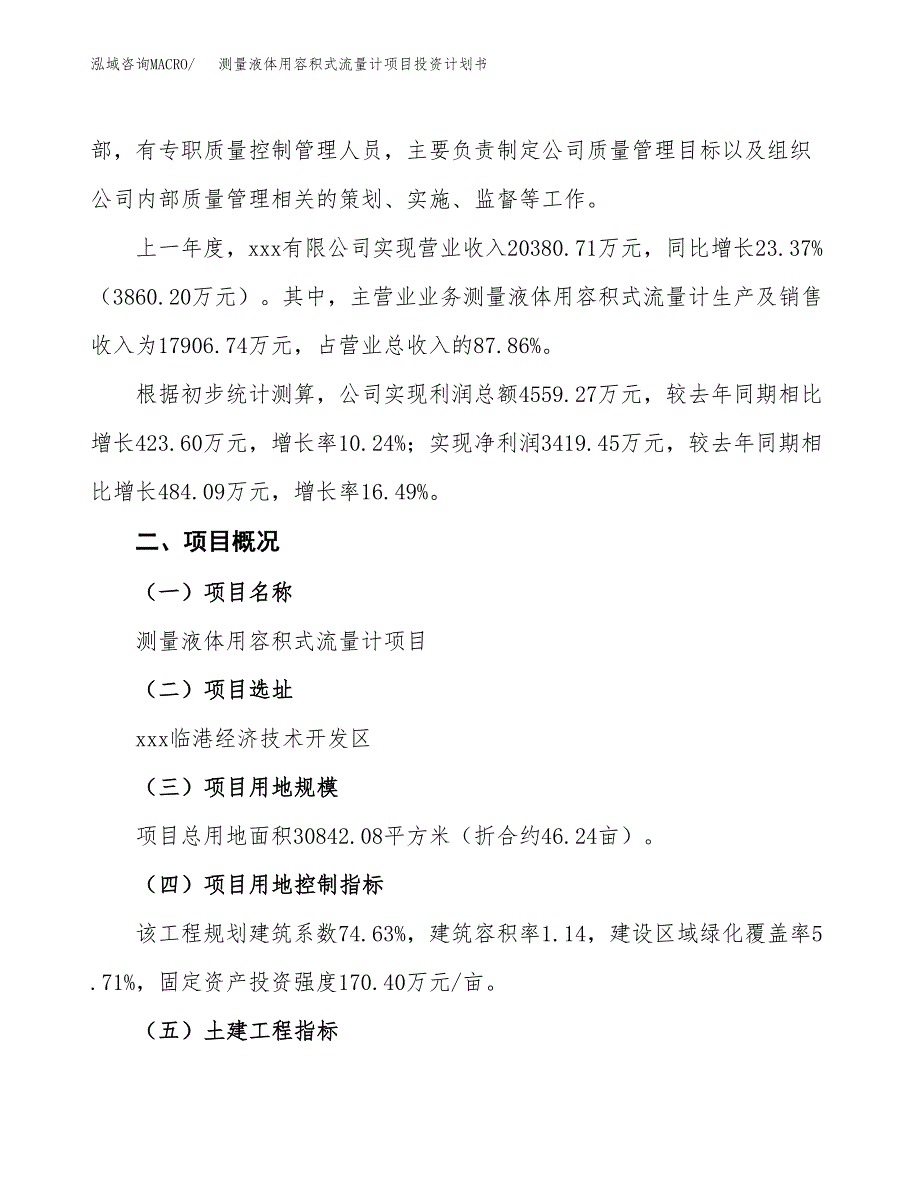 （参考版）测量液体用容积式流量计项目投资计划书_第2页