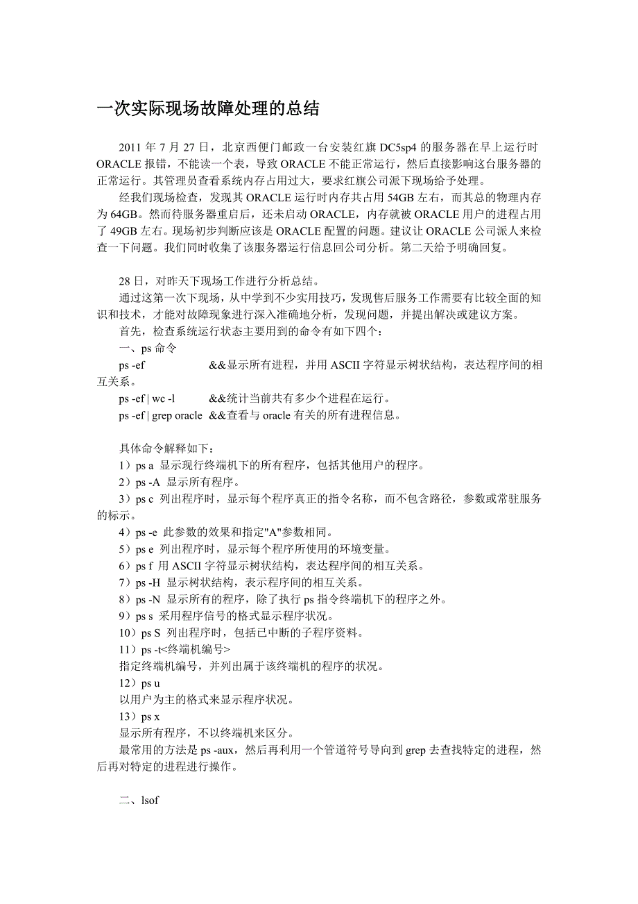 一次现场故障处理的总结_第1页