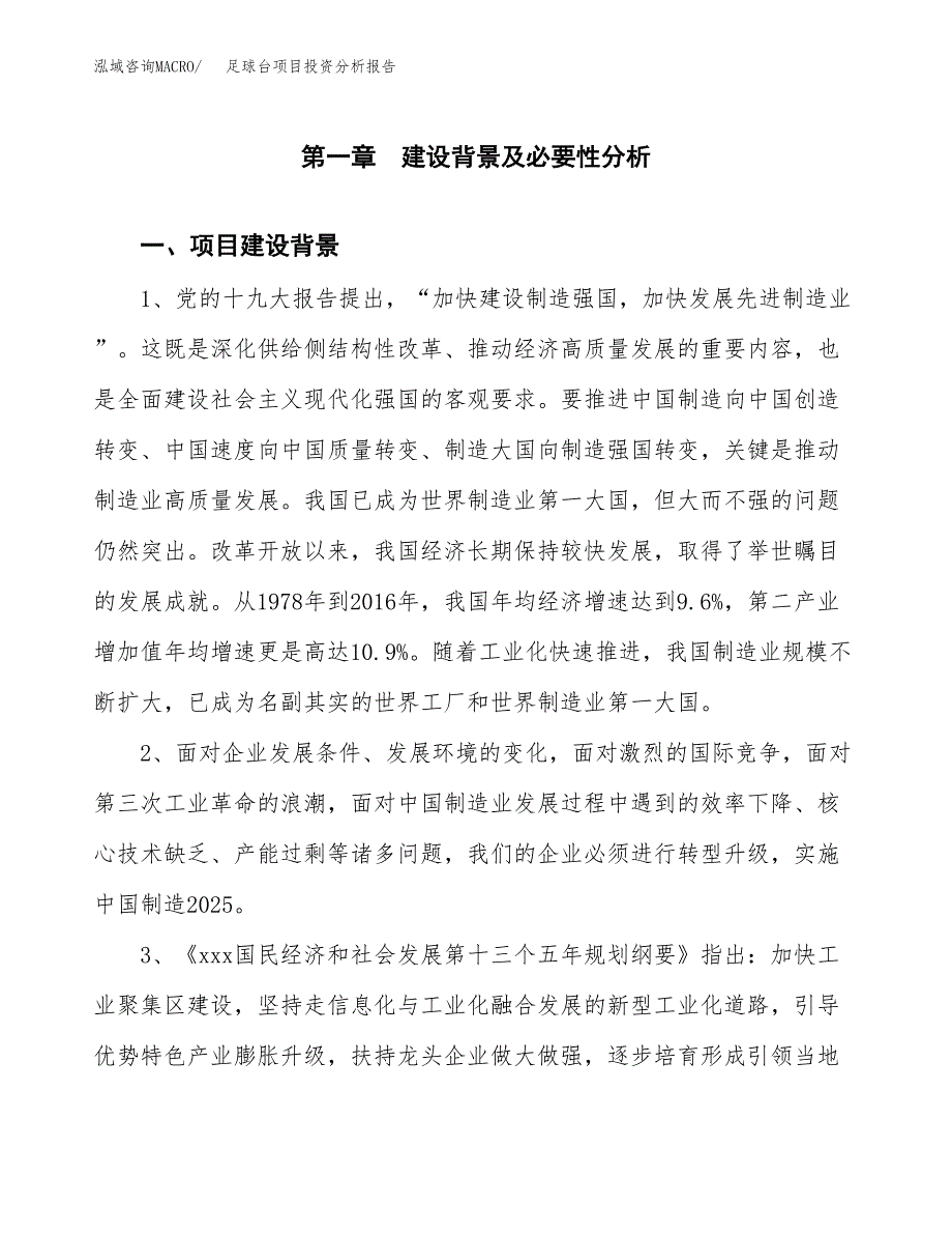 足球台项目投资分析报告(总投资9000万元)_第3页