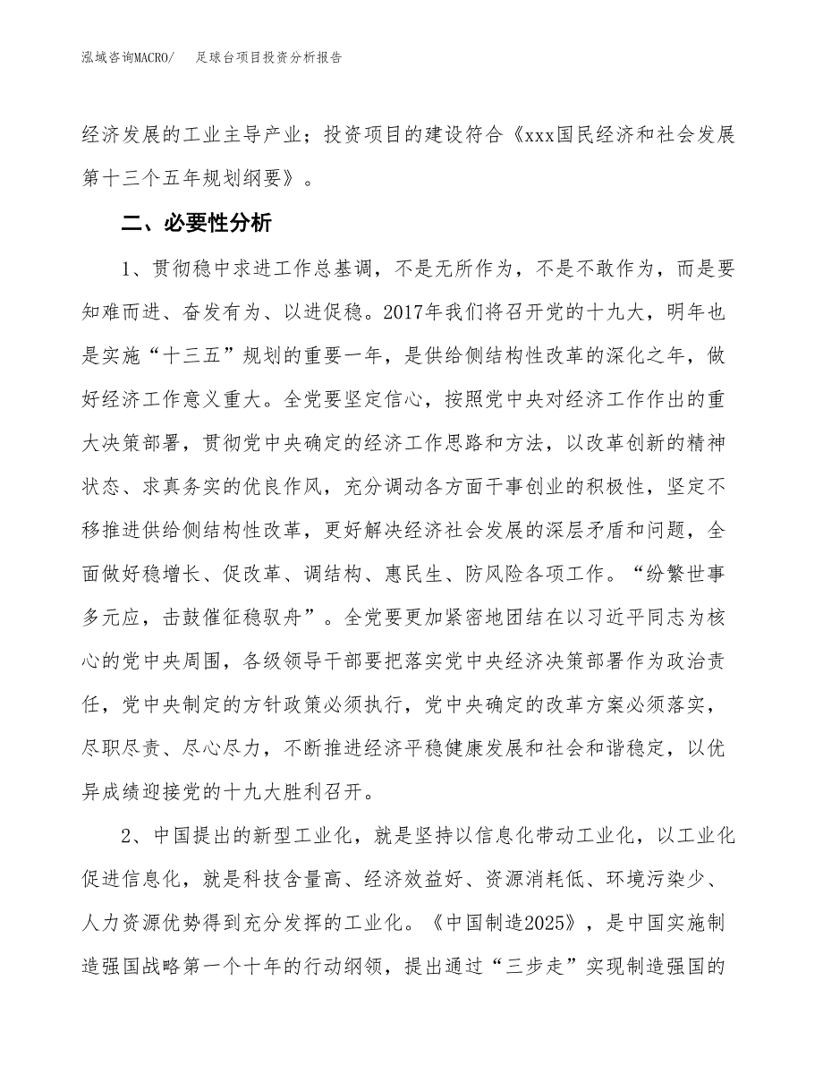 足球台项目投资分析报告(总投资9000万元)_第4页