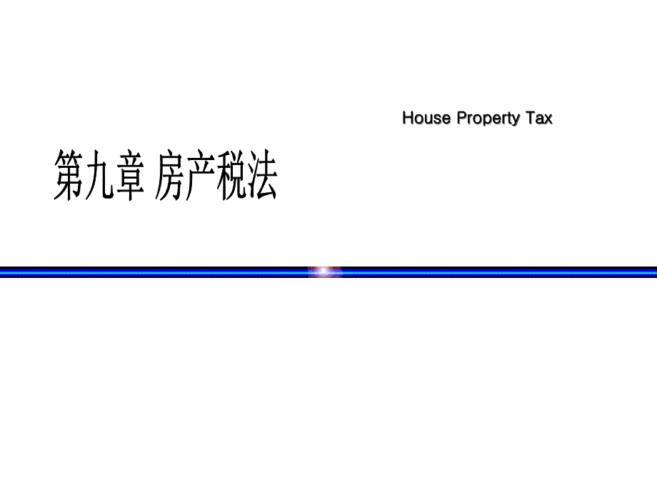 税法税法第九章_第2页