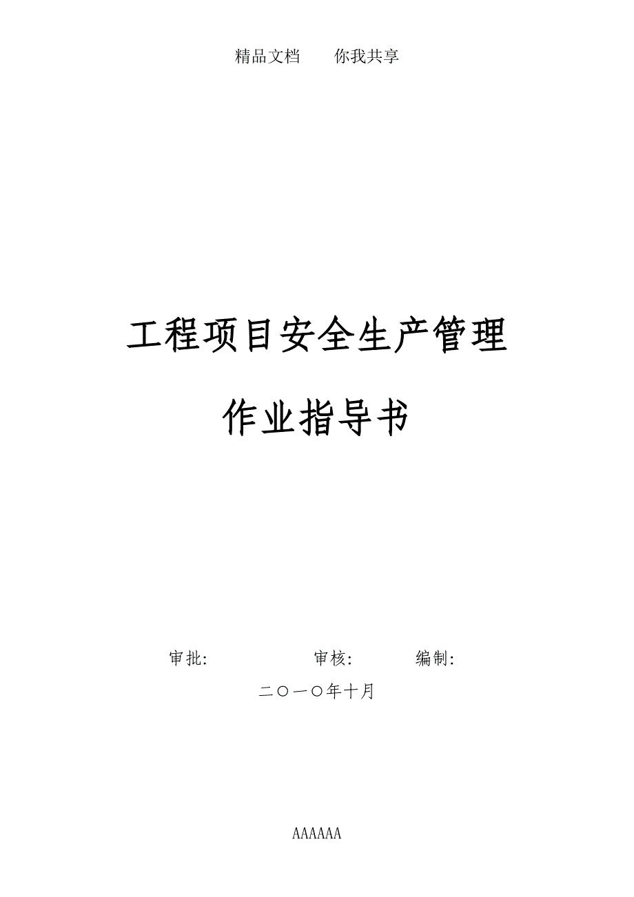 安全家——工程项目安全生产管理作业指导书_第1页