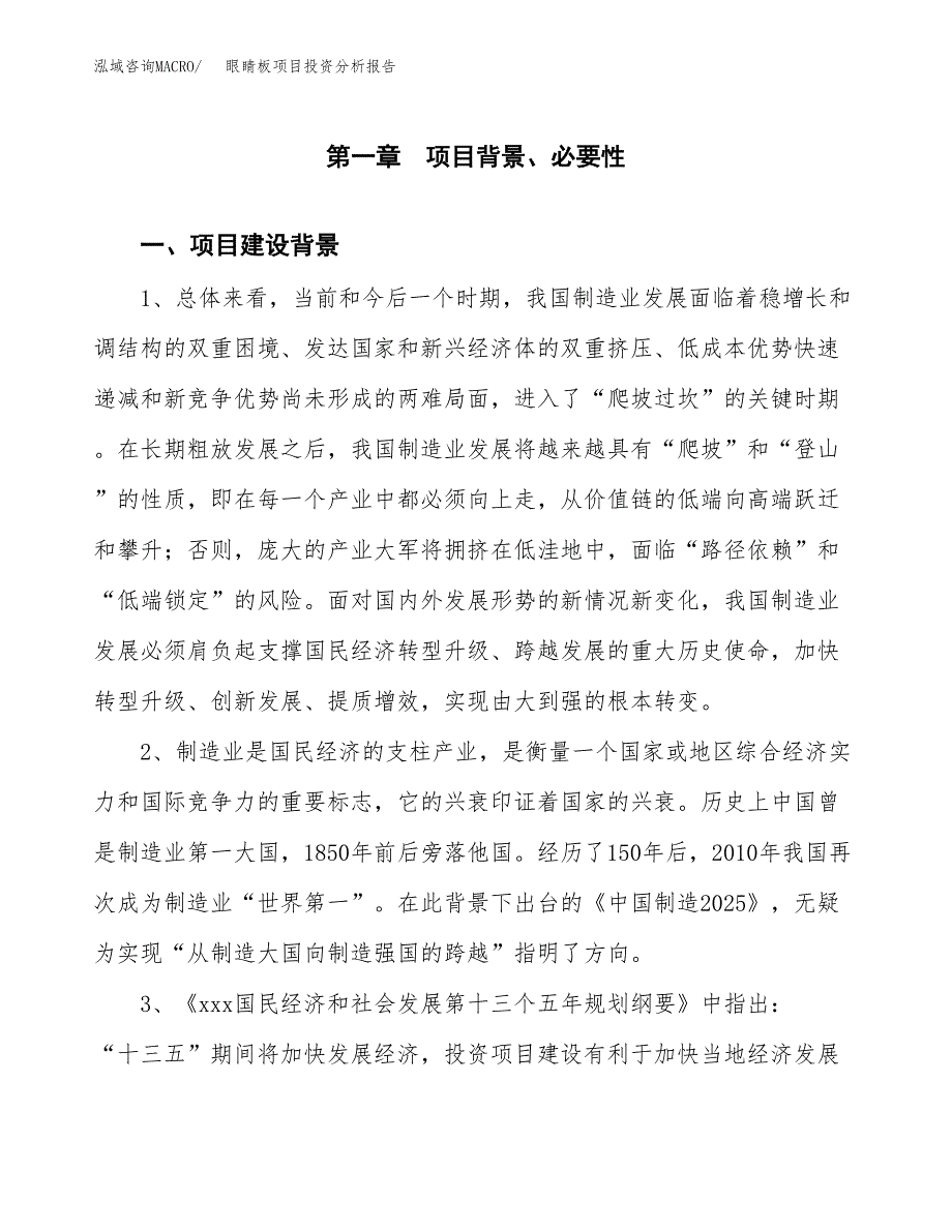 眼睛板项目投资分析报告(总投资13000万元)_第3页