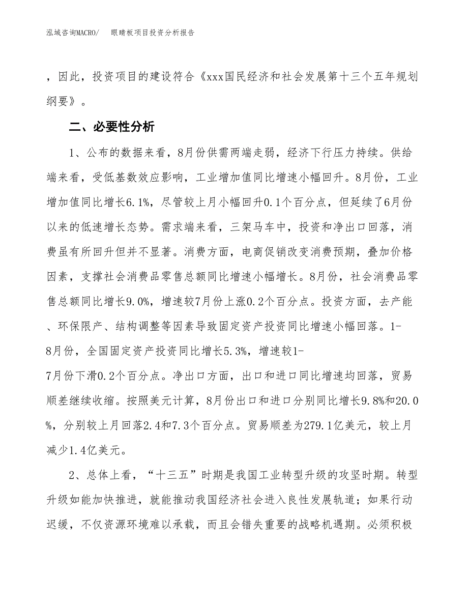 眼睛板项目投资分析报告(总投资13000万元)_第4页