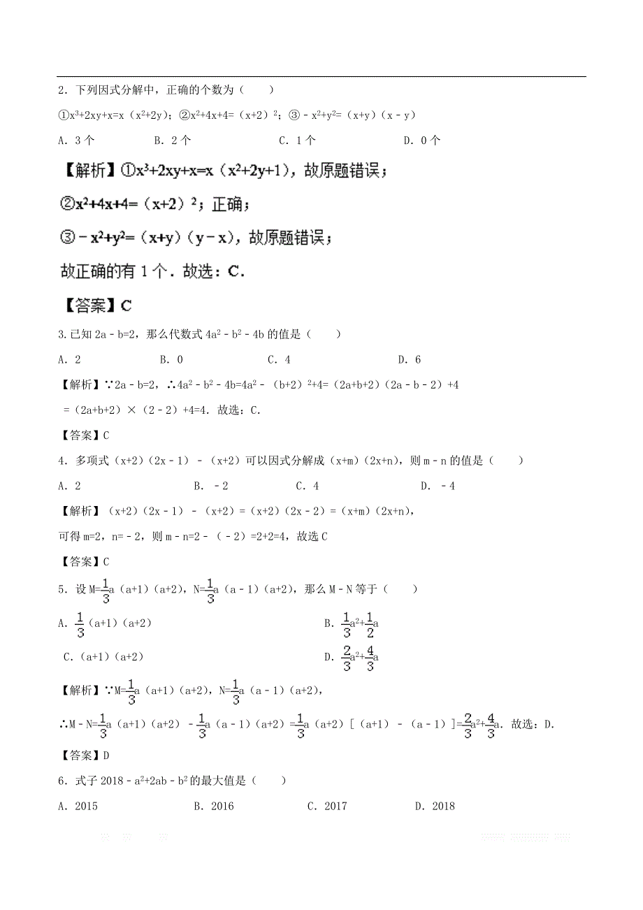 2018高中数学初高中衔接读本专题1.1公式法与分组分解法高效演练学案__第2页