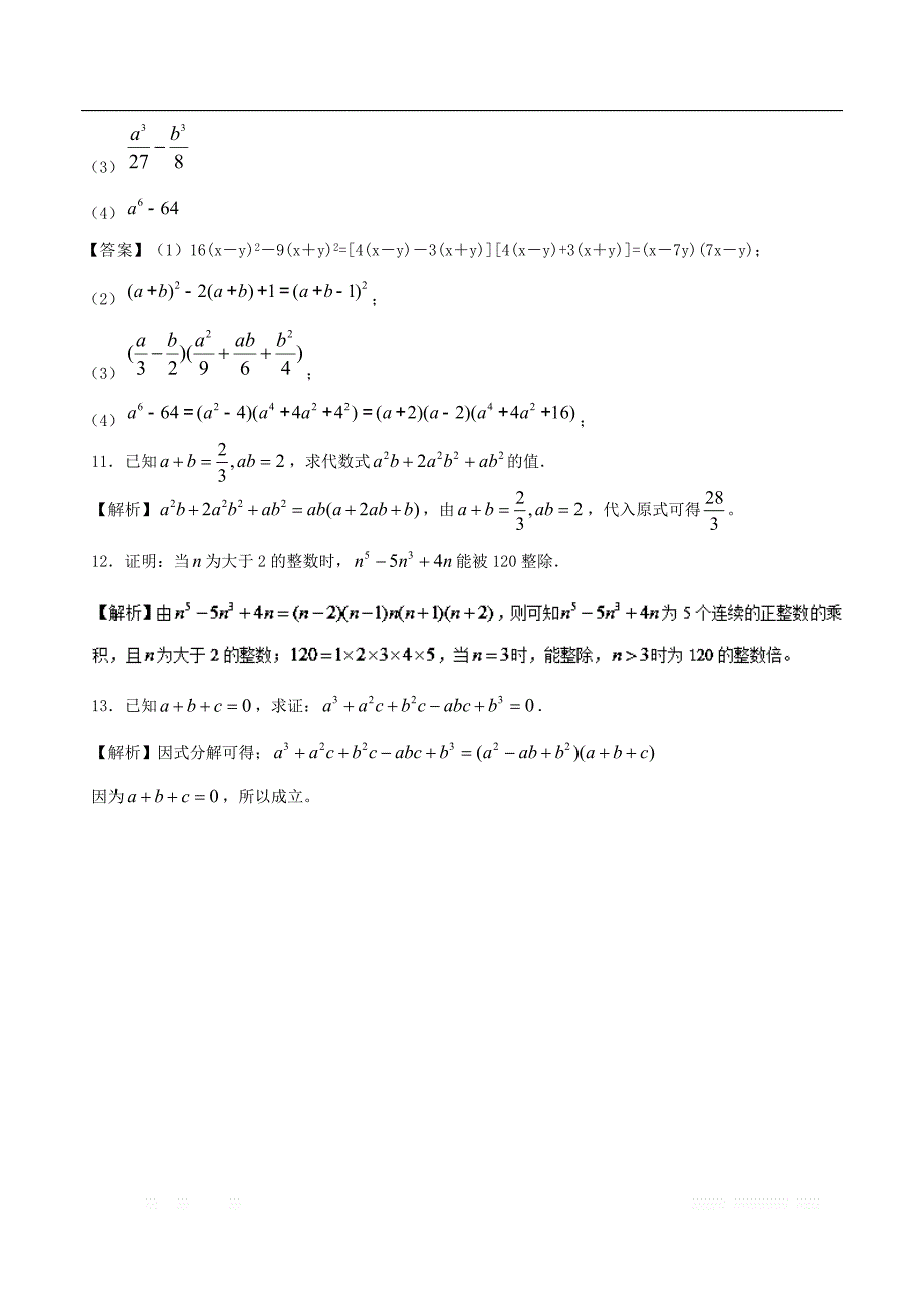 2018高中数学初高中衔接读本专题1.1公式法与分组分解法高效演练学案__第4页