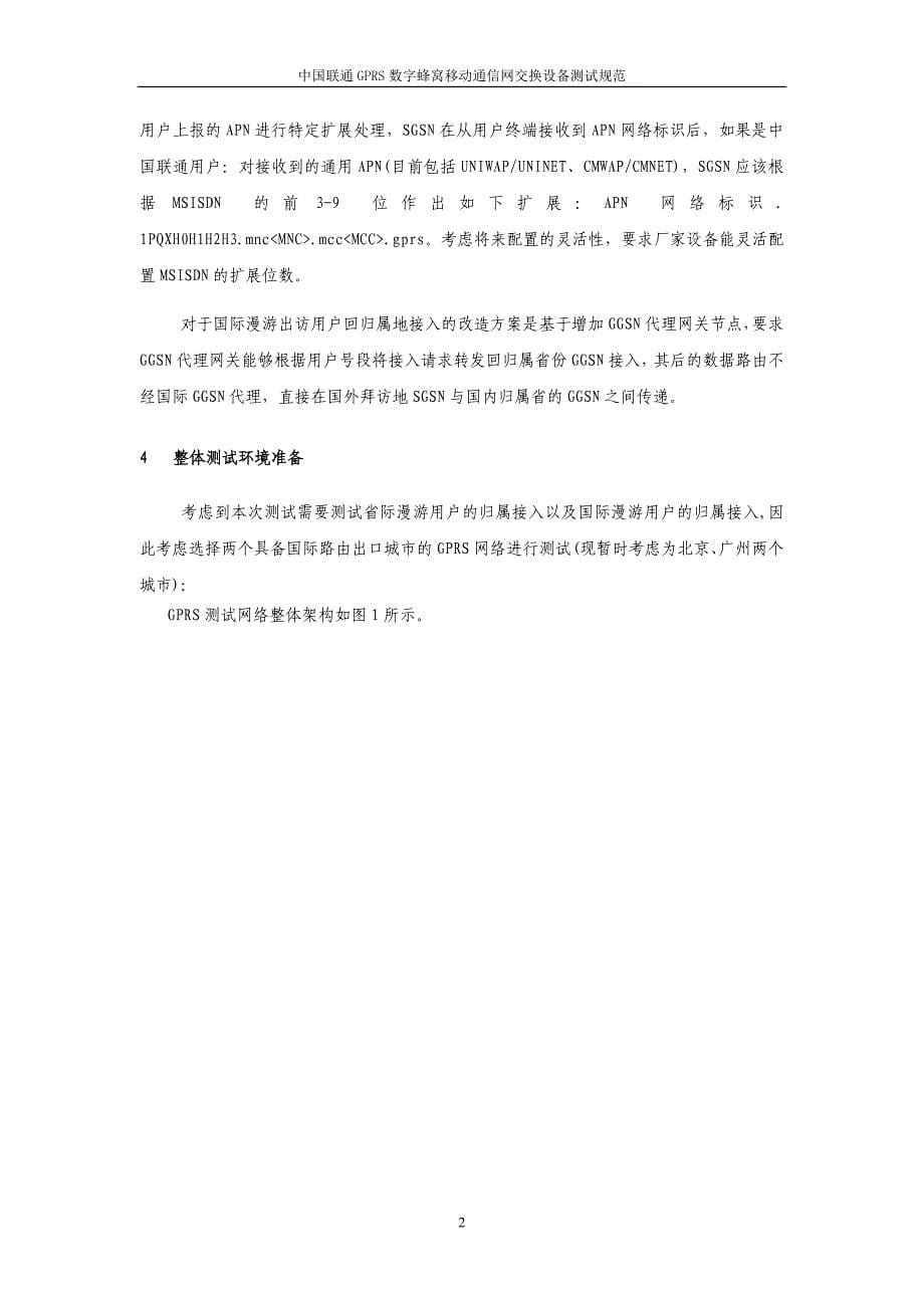 中国联通GPRS核心网设备归属地接入测试方案_第5页
