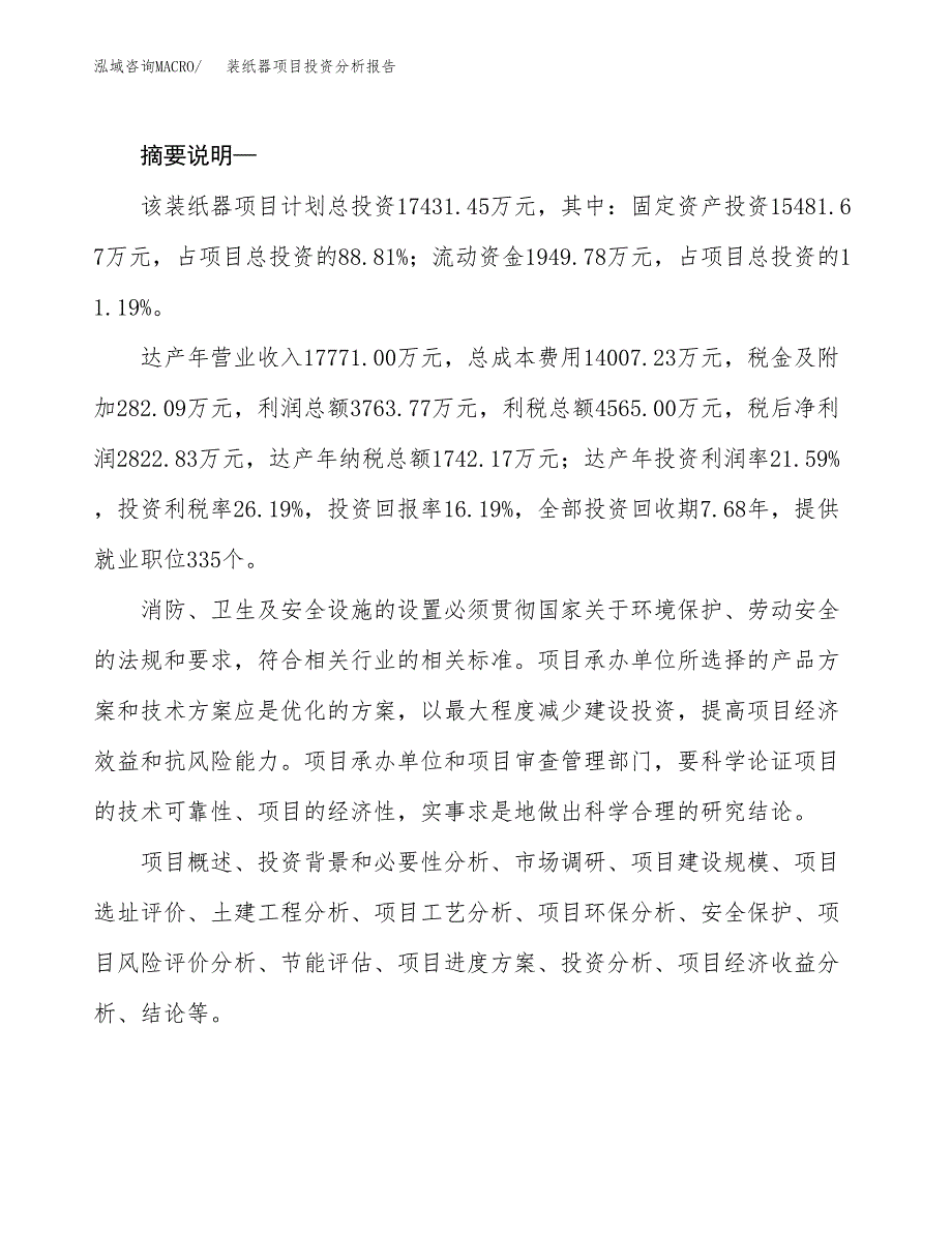 装纸器项目投资分析报告(总投资17000万元)_第2页