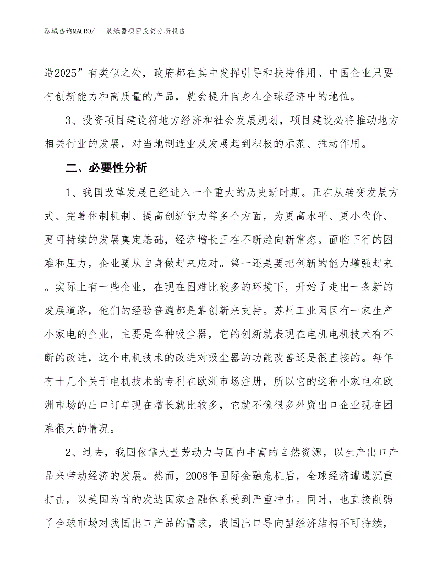 装纸器项目投资分析报告(总投资17000万元)_第4页