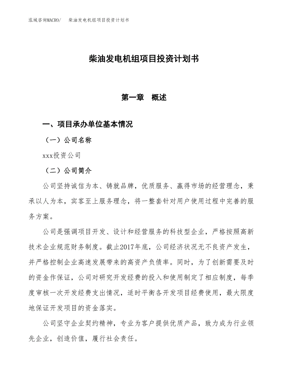 （参考版）柴油发电机组项目投资计划书_第1页