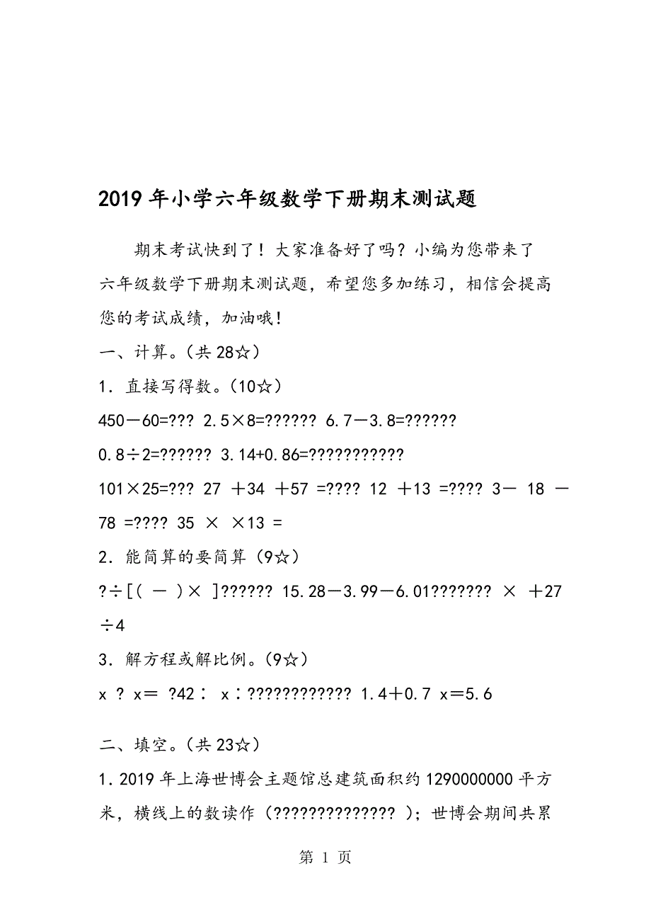 小学六年级数学下册期末测试题_第1页