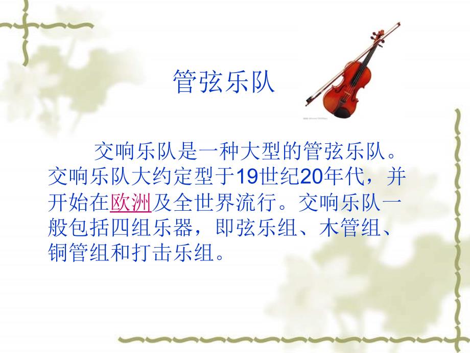 湘教版初中音乐7年级湘教版音乐七上第六单元七彩的管弦课件_第3页