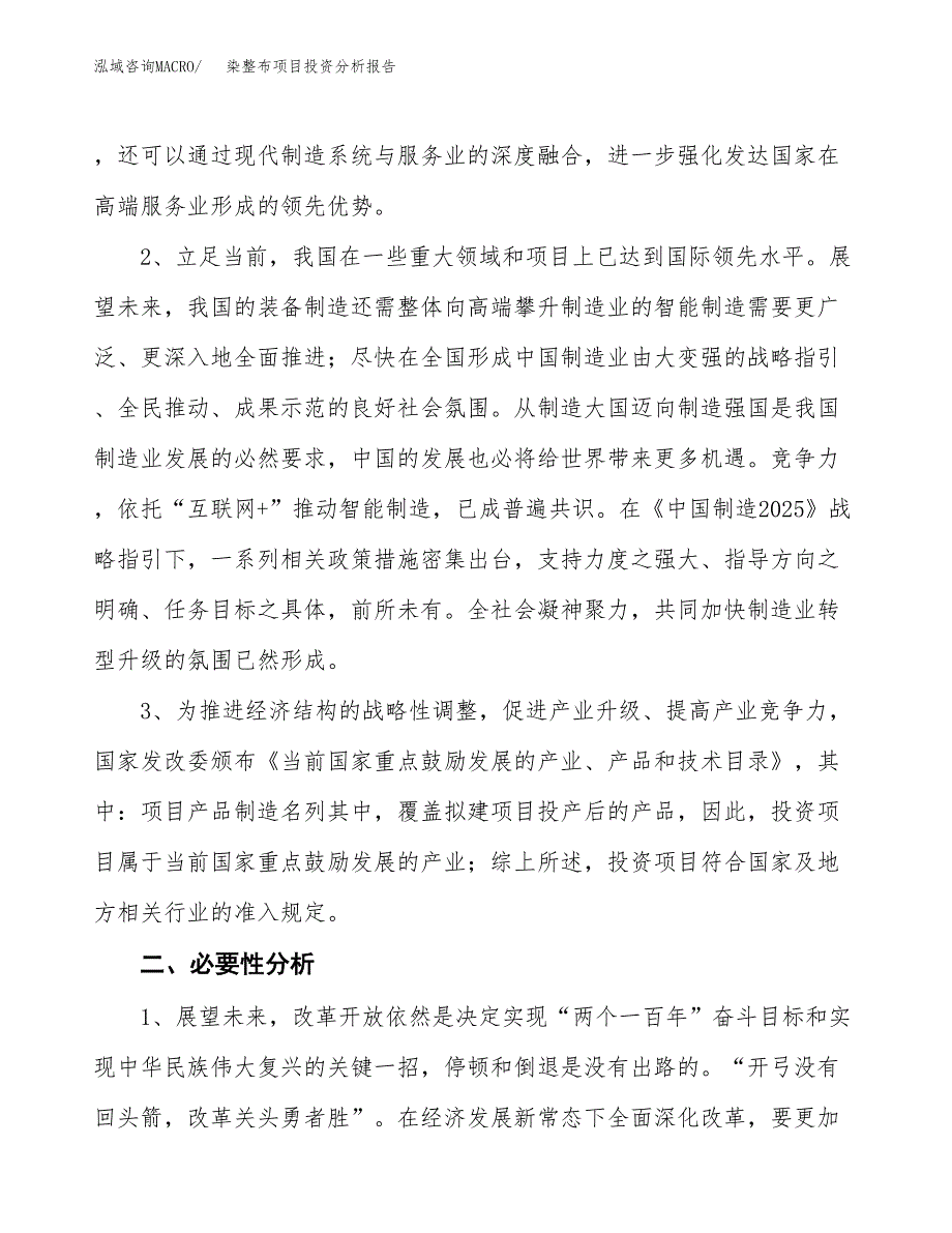 染整布项目投资分析报告(总投资6000万元)_第4页