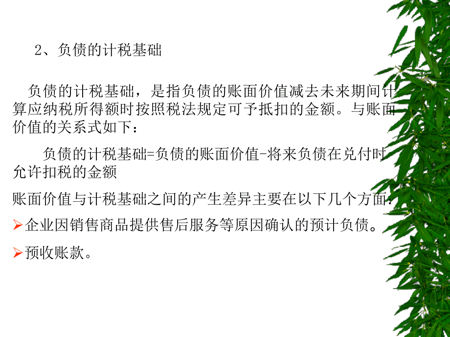 税务会计二版梁伟样73课件_第3页