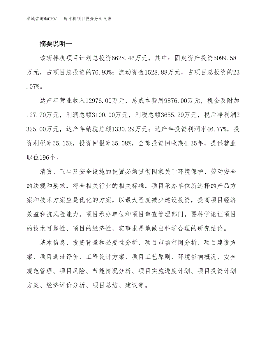 斩拌机项目投资分析报告(总投资7000万元)_第2页