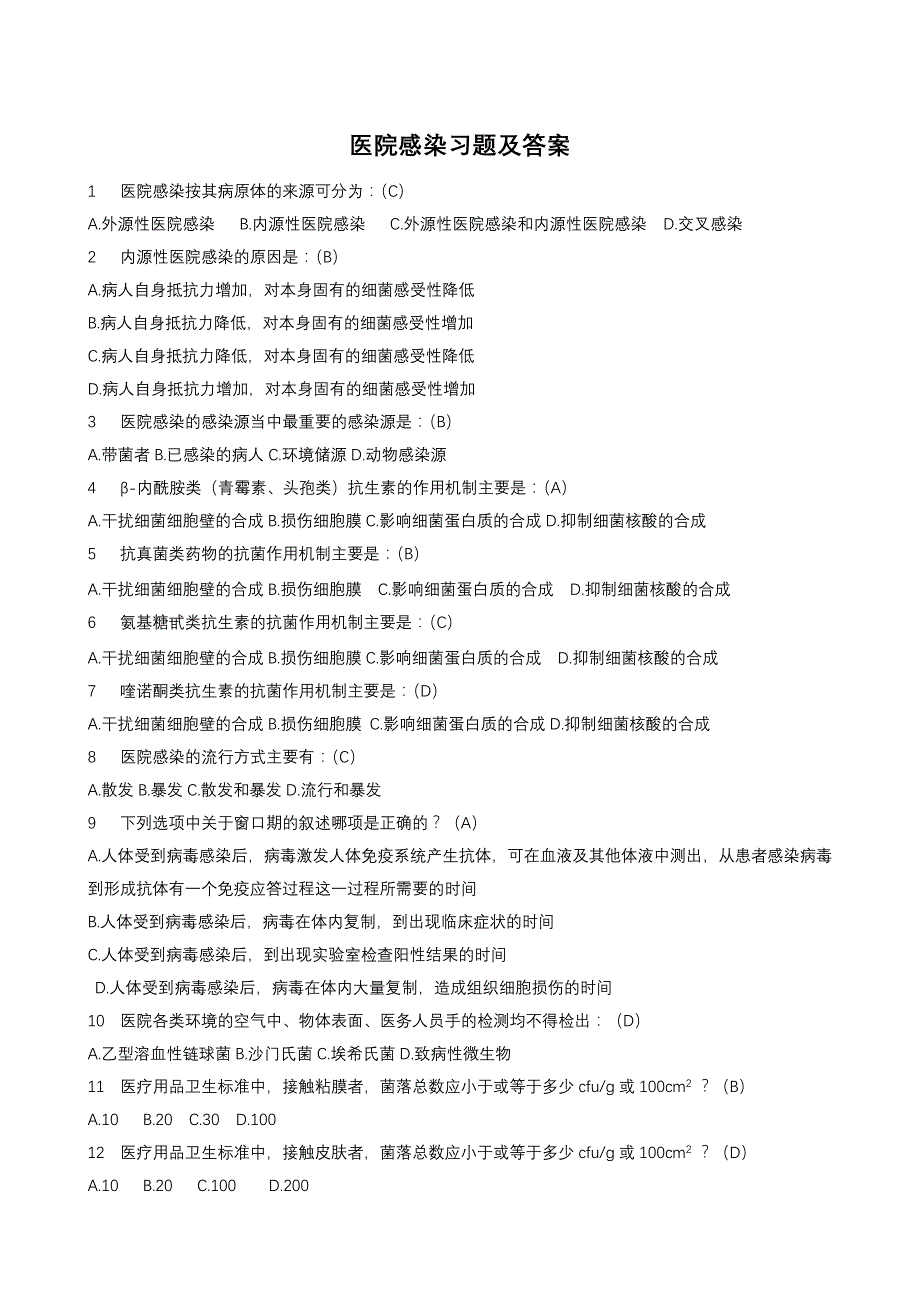 医院感染习题及答案_第1页