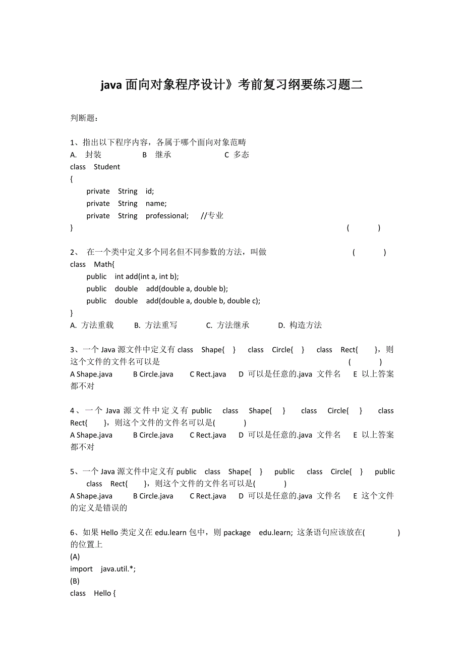 java面向对象程序设计填空与选择题复习材料课件_第1页