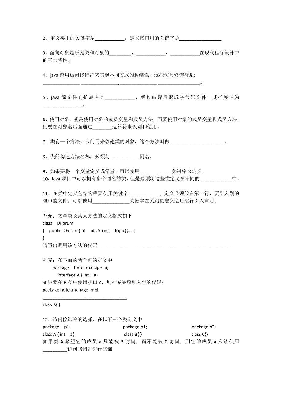 java面向对象程序设计填空与选择题复习材料课件_第4页