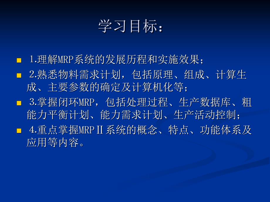 生产与运作管理教学课件作者第三版应可福参考答案第5章节制造资源计划课件_第2页