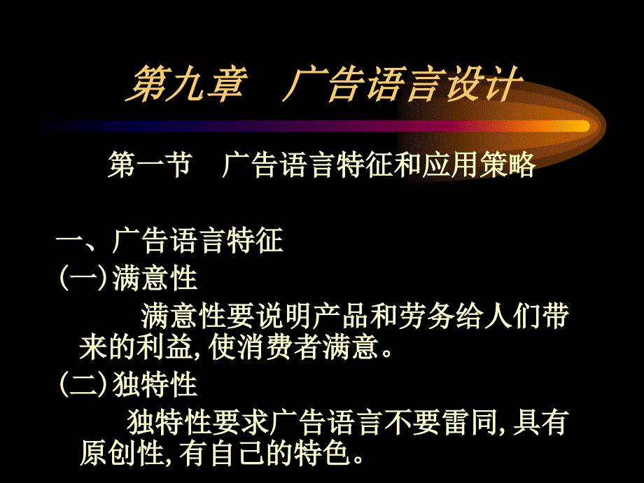 现代广告学第二版周立公1第九章广告语言设计_第1页