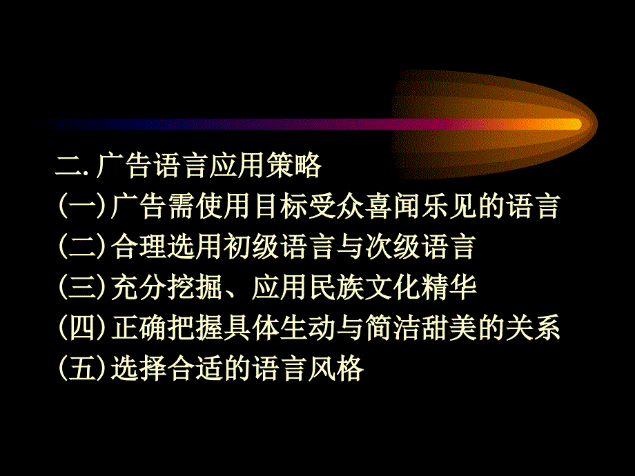 现代广告学第二版周立公1第九章广告语言设计_第3页