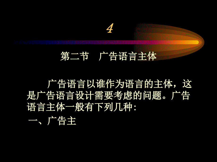 现代广告学第二版周立公1第九章广告语言设计_第4页