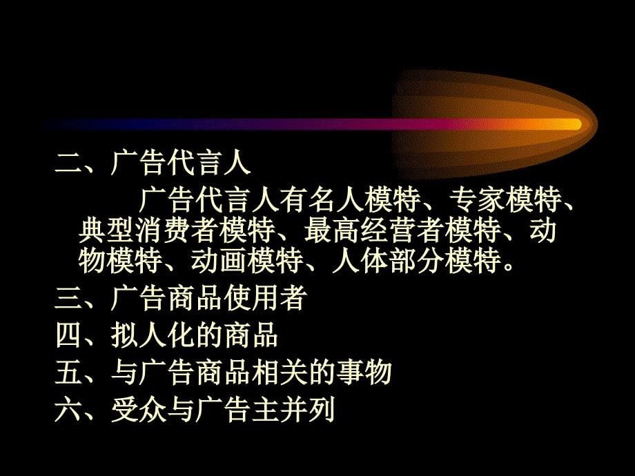 现代广告学第二版周立公1第九章广告语言设计_第5页