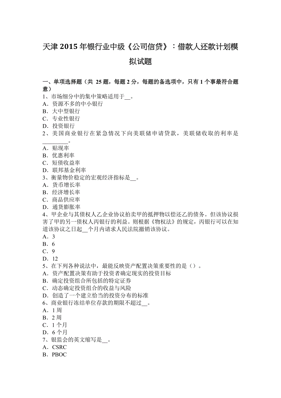 天津银行业中级公司信贷借款人还款计划模拟试题_第1页