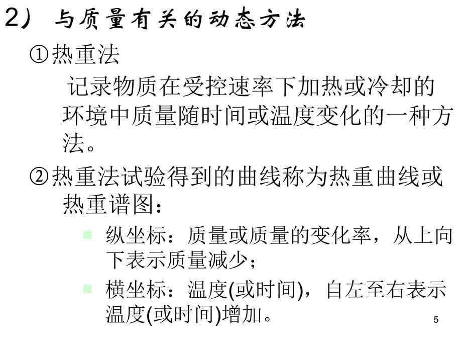 现代材料分析与测试技术第13章热分析技术_第5页