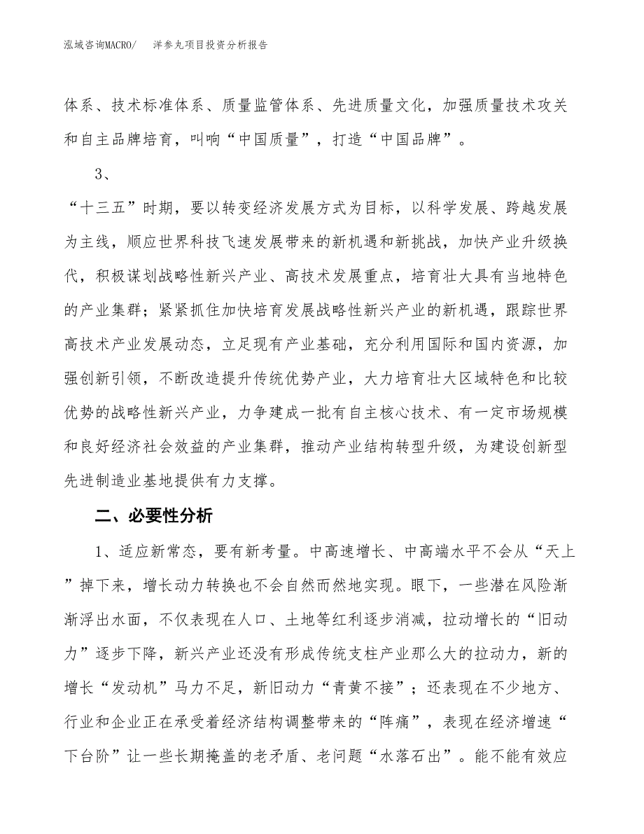 洋参丸项目投资分析报告(总投资7000万元)_第4页