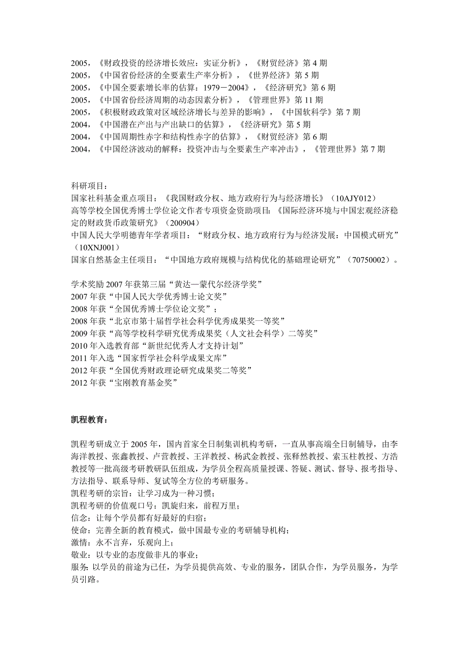 中国人民大学财政金融学院研究生导师简介贾俊雪_第3页