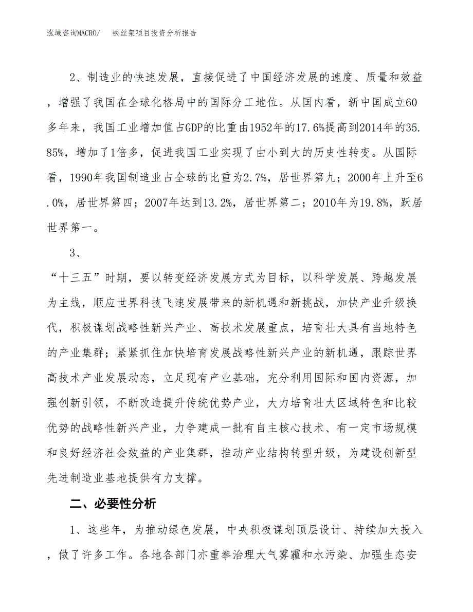 铁丝架项目投资分析报告(总投资17000万元)_第4页