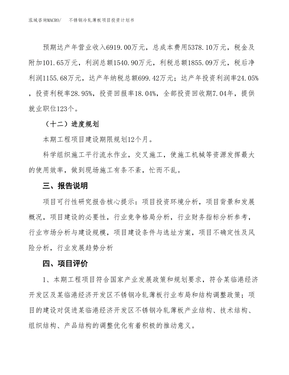 （参考版）不锈钢冷轧薄板项目投资计划书_第4页