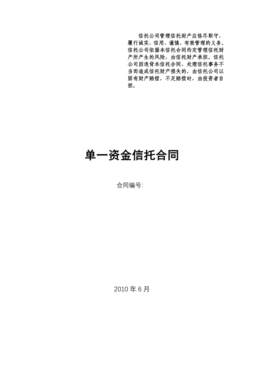 中融信托单一资金信托合同题库_第1页