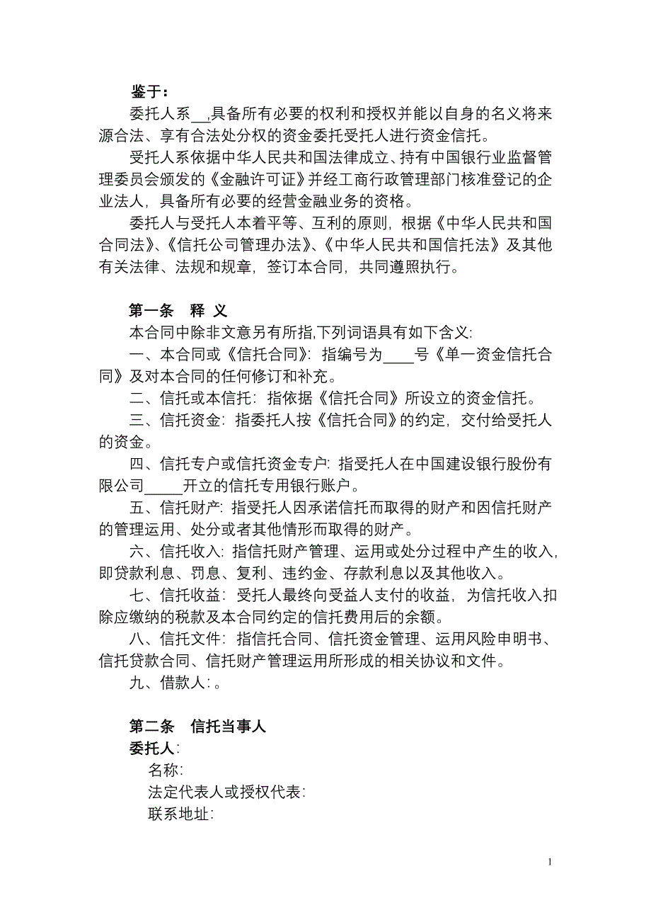 中融信托单一资金信托合同题库_第2页