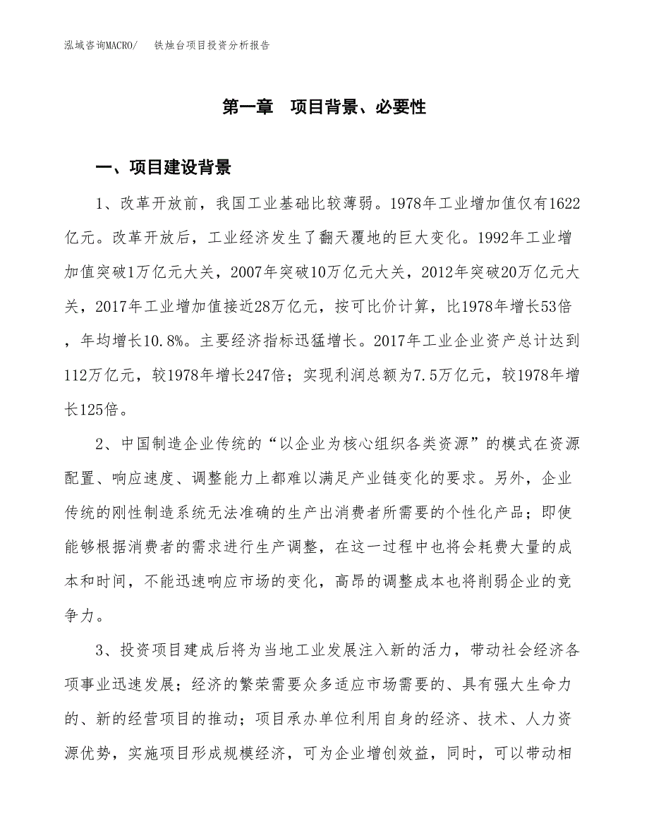 铁烛台项目投资分析报告(总投资12000万元)_第3页