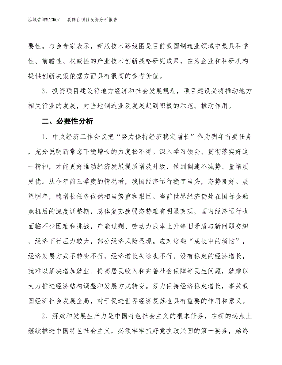 展饰台项目投资分析报告(总投资6000万元)_第4页